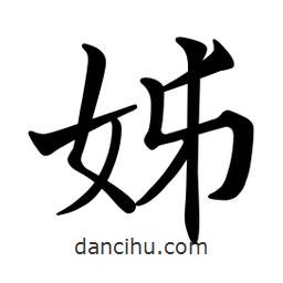 文征明寫的楷書姊