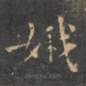 王羲之寫的楷書娥