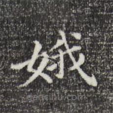 娥書(shū)法圖片
