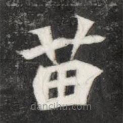 魏碑寫的楷書苗