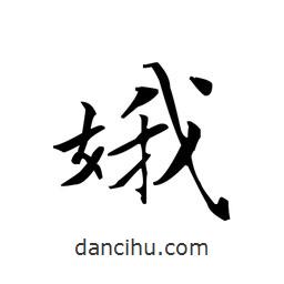 娥書法圖片