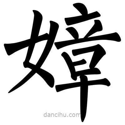柳公權(quán)寫的楷書嫜
