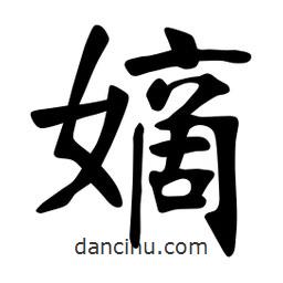 張?jiān)a搶?xiě)的楷書(shū)嫡
