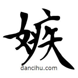 杜慧田寫的楷書嫉