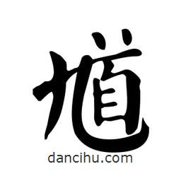 顏真卿寫(xiě)的楷書(shū)馗