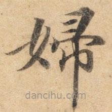 鐘紹京寫的楷書婦