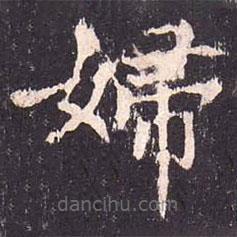 沈傳師寫的楷書婦