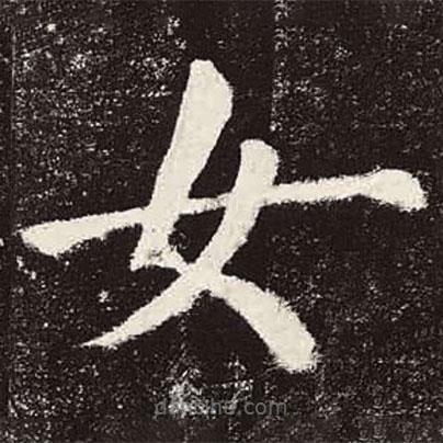 顏真卿寫的楷書女