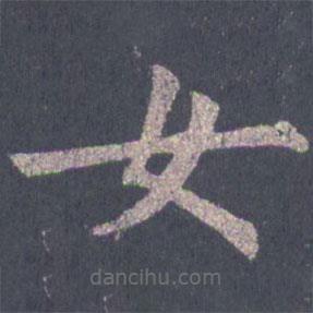 裴休写的楷书女