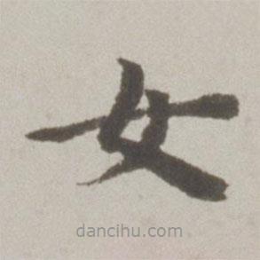 吴宽写的楷书女