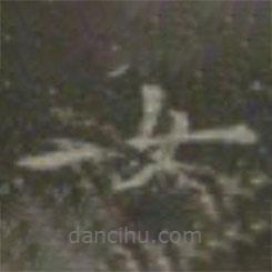 王羲之写的楷书女