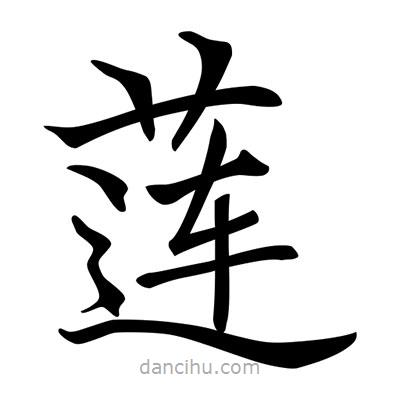 唐寅寫的楷書蓮