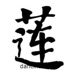 何紹基寫的楷書蓮