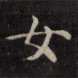 魏骥写的楷书女