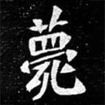 北朝人寫的楷書薨