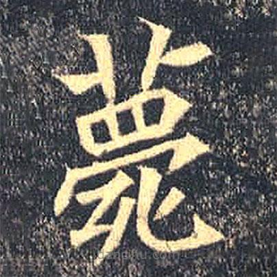 魏碑寫的楷書薨