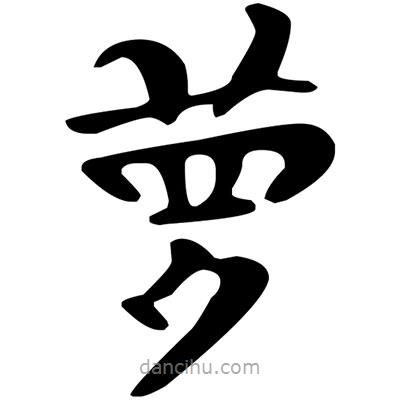 蘿書法圖片