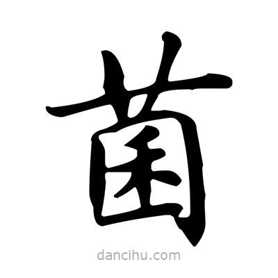盧中南寫的楷書菌
