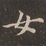 蔡襄写的楷书女