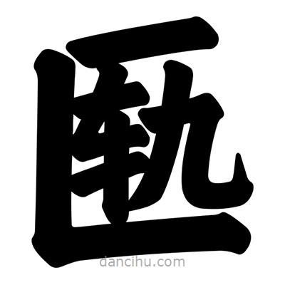 汪文寫(xiě)的楷書(shū)匭
