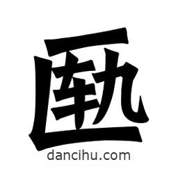 魏碑寫(xiě)的楷書(shū)匭