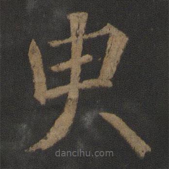 徐浩寫的楷書臾