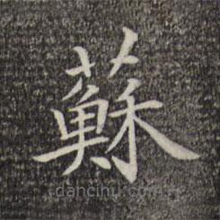倪瓚寫的楷書蘇