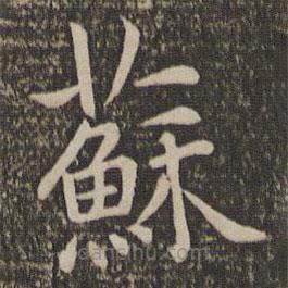 王蒙写的楷书苏