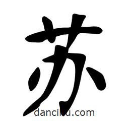 张裕钊写的楷书苏