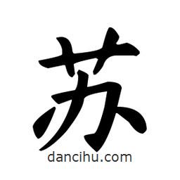 欧阳询写的楷书苏