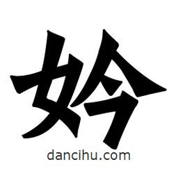 魏碑寫的楷書妗