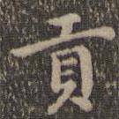 沈度寫(xiě)的楷書(shū)貢