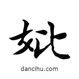 文征明寫的楷書妣