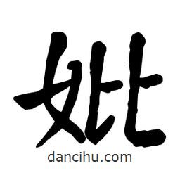 何紹基寫的楷書妣