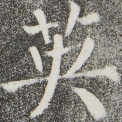 顏真卿寫的楷書英