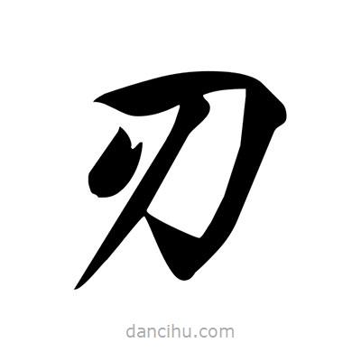 刃書法圖片