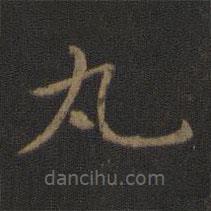 智永寫的楷書丸