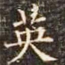 郭云墓志写的楷书英