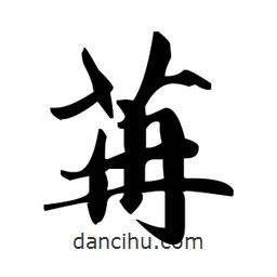 趙孟頫寫的楷書苒