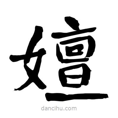 陶建華寫(xiě)的楷書(shū)嬗