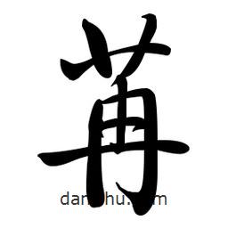 啟功寫的楷書苒