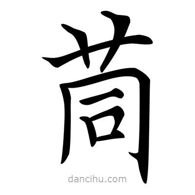 茼書法圖片