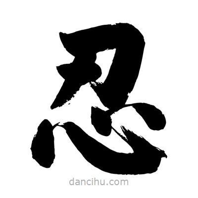 劉克寫的楷書忍