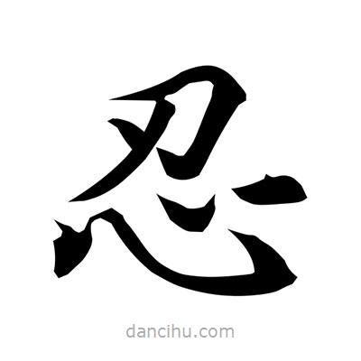 常江寫的楷書忍