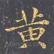 王羲之寫的楷書黃