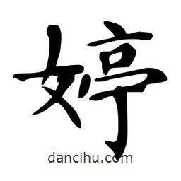 杜慧田寫的楷書婷