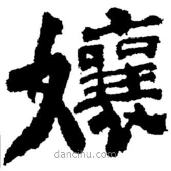 郑板桥写的楷书娘