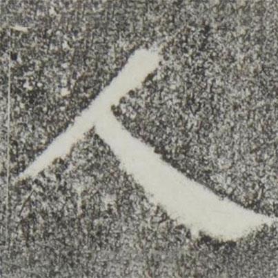 颜真卿写的楷书人