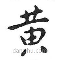 米芾寫的楷書黃
