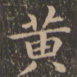 王羲之寫(xiě)的楷書(shū)黃